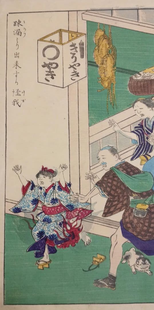 浮世絵版画、疎漏より出来する怪我文部省印あり梯子図文部省印あり二枚売りおまけ付き