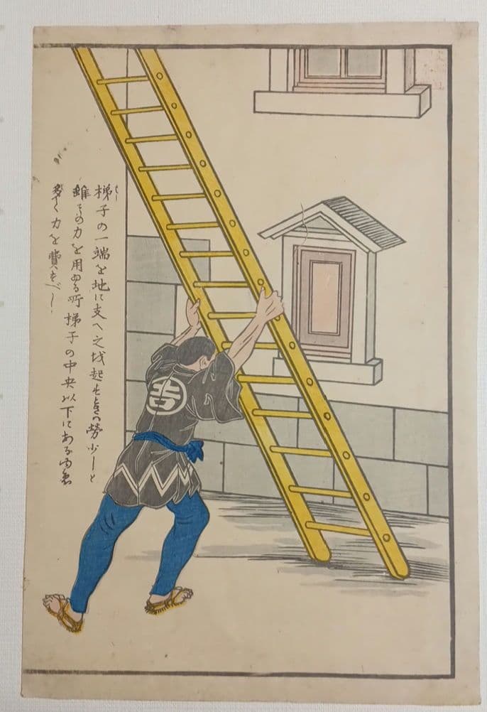 浮世絵版画、疎漏より出来する怪我文部省印あり梯子図文部省印あり二枚売りおまけ付き