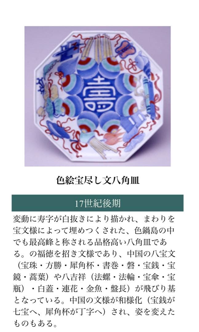 鍋島 色絵 宝尽し七寸皿 高台 櫛高台