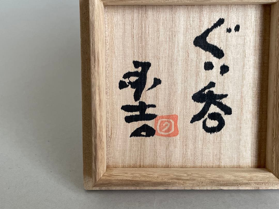 國吉清尚 ぐい呑 酒器 お猪口盃 やちむん 焼き締め　検索:島武己(武巳) 国吉