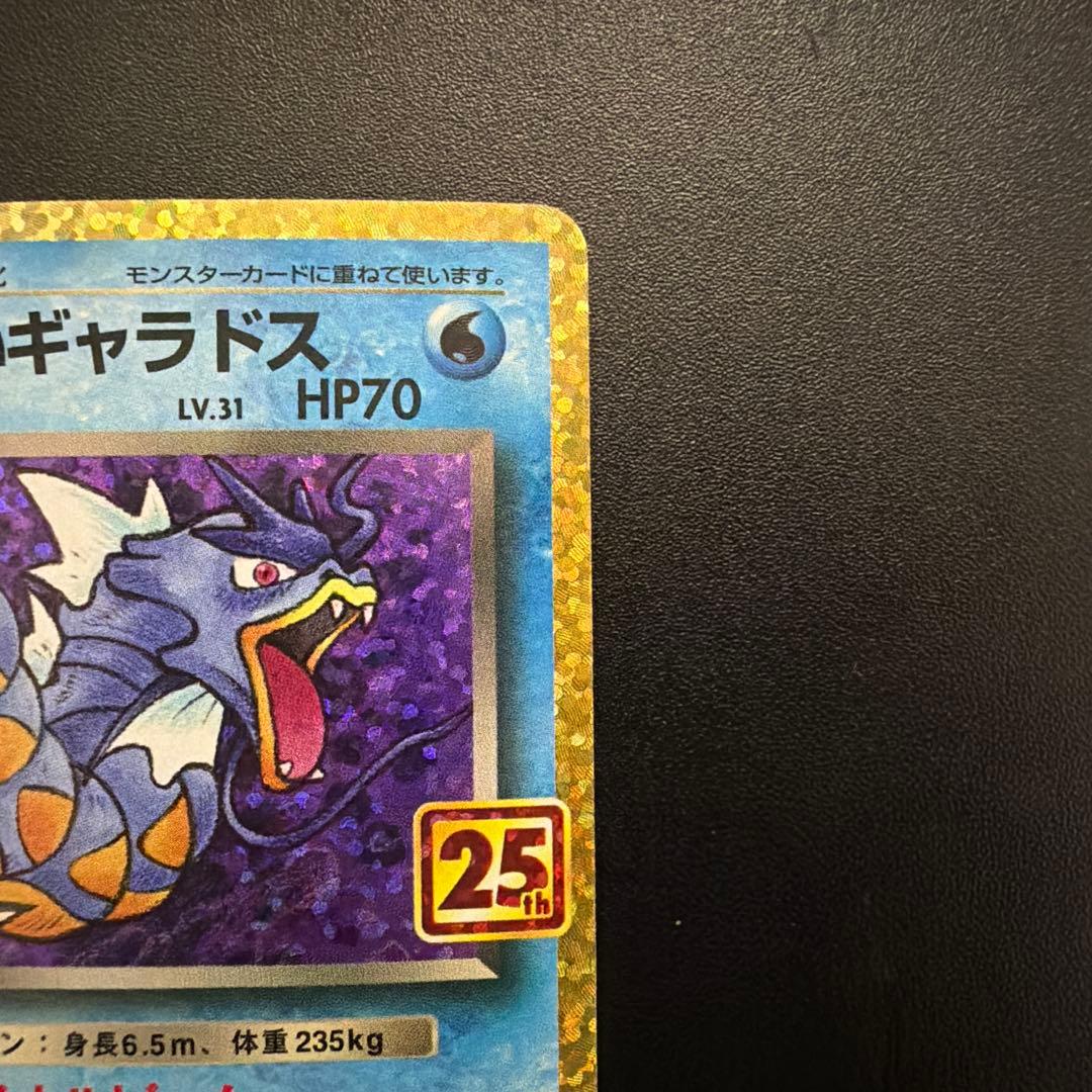 わるいギャラドス　25th ポケカ　25周年