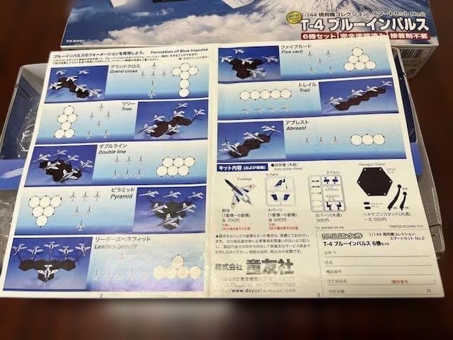 童友社 1/144 T-4 ブルーインパルス 塗装済み 6機セット