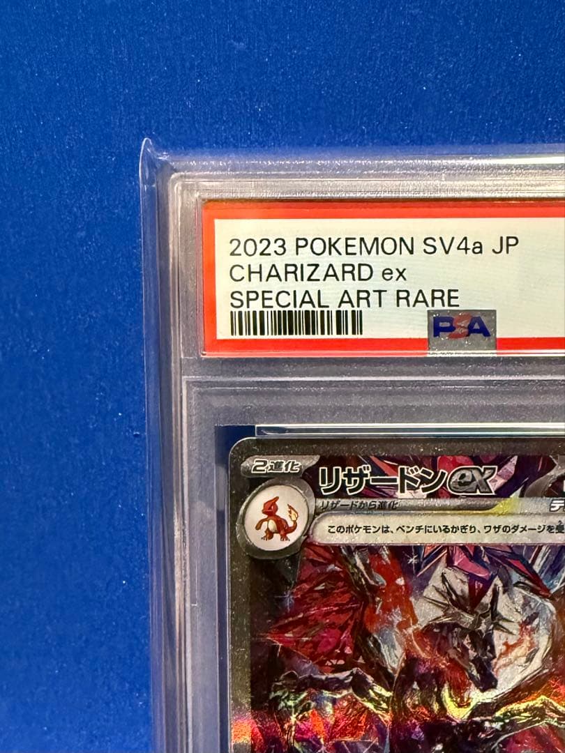 リザードン ex SAR PSA10