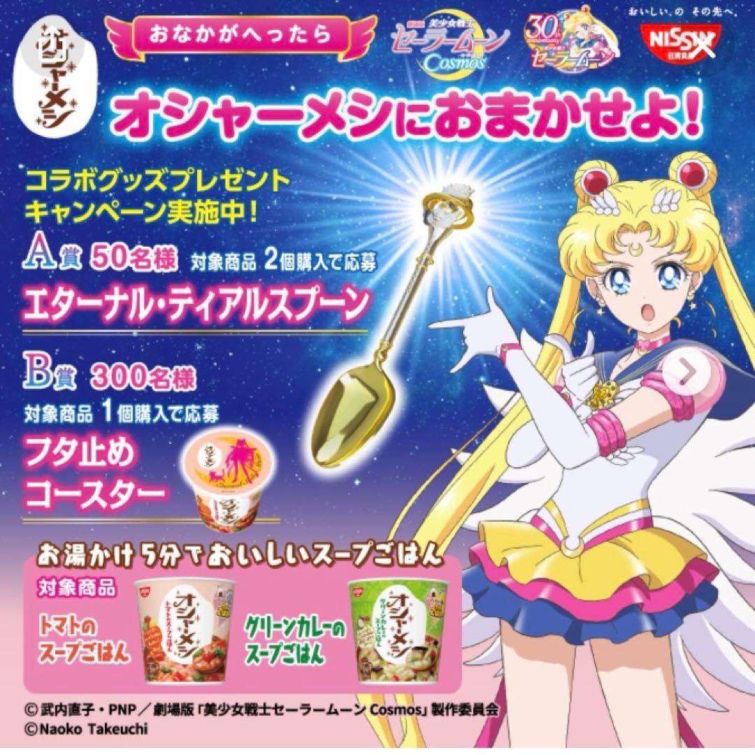 【新品未使用】 日清 オシャーメシ セーラームーン エターナルティアルスプーン
