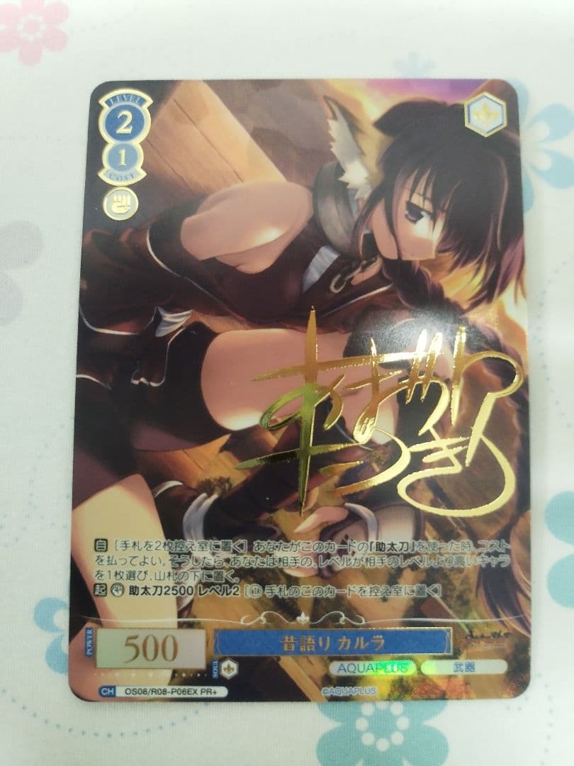 ヴァイスシュヴァルツロゼ　アクアプラス　昔語り　カルラ　PR+　サイン