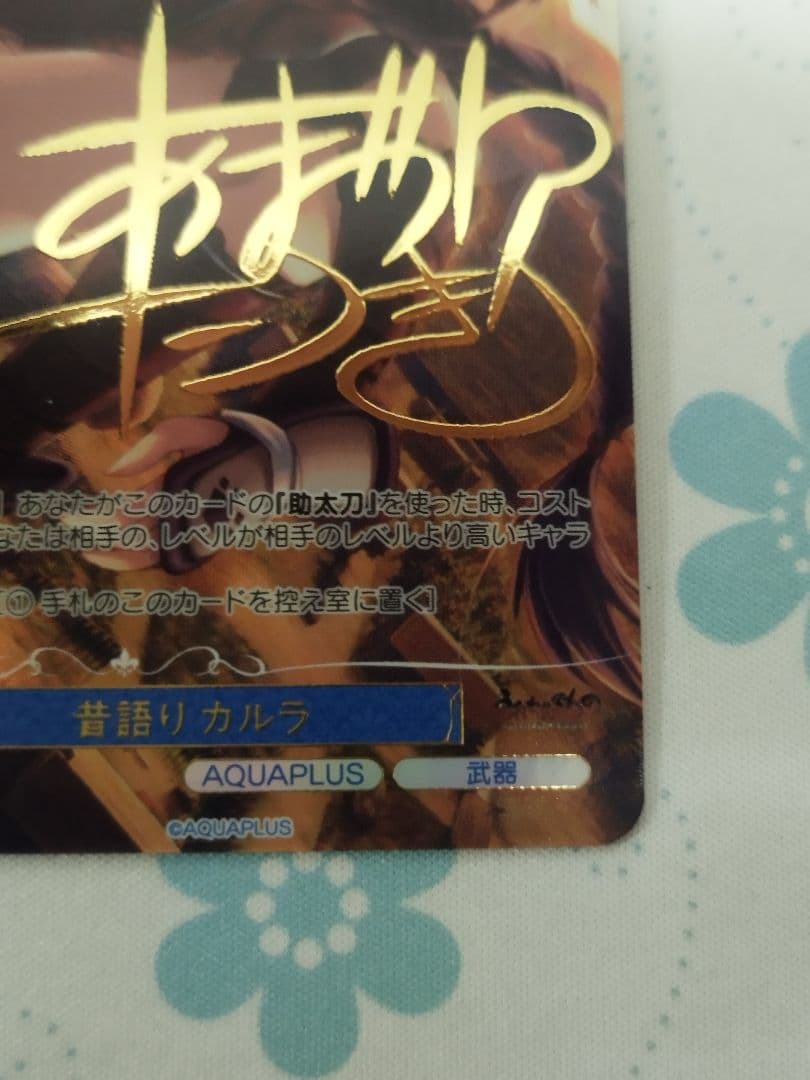 ヴァイスシュヴァルツロゼ　アクアプラス　昔語り　カルラ　PR+　サイン