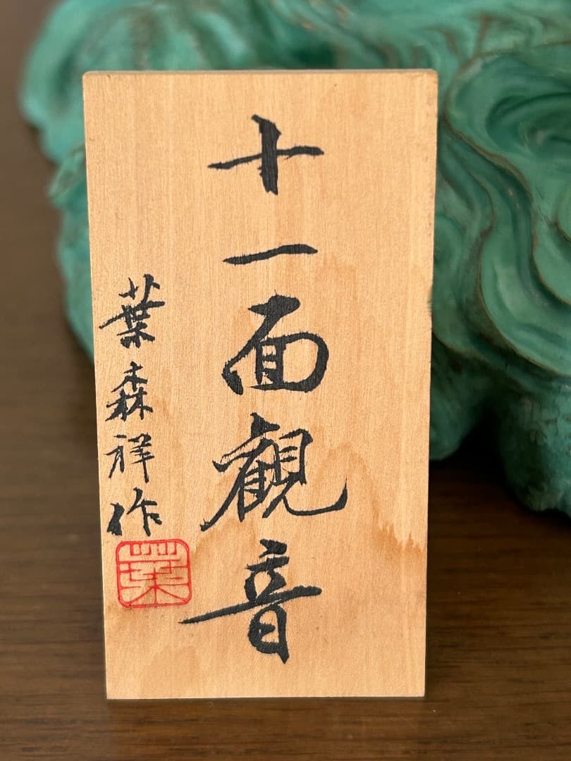 葉森祥作『十一面観音』像