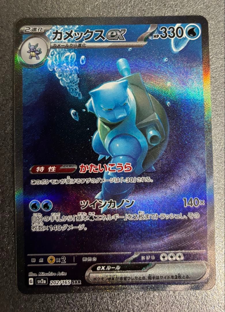 ポケカ　カメックスex SAR SV2a ポケモンカード151 202/165