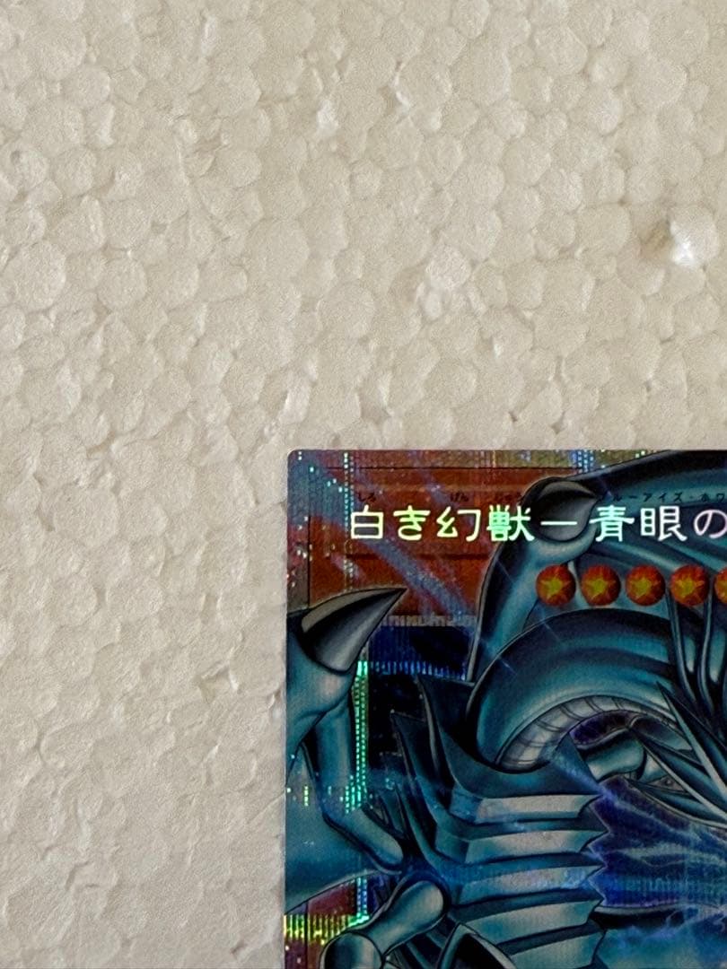 白き幻獣 青眼の白龍 オーバーフレームプリズマ　1枚