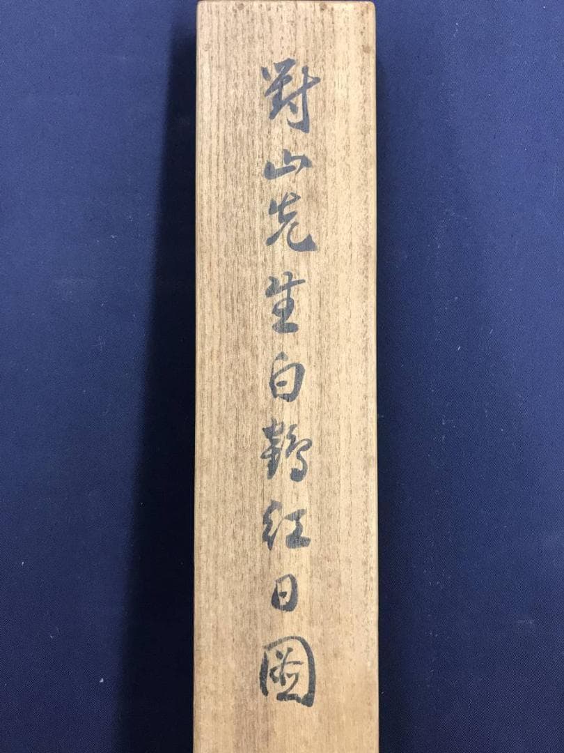 【真作】日根對山/日根対山/白鶴紅日図/正月/掛軸/名家伝来/AD-705