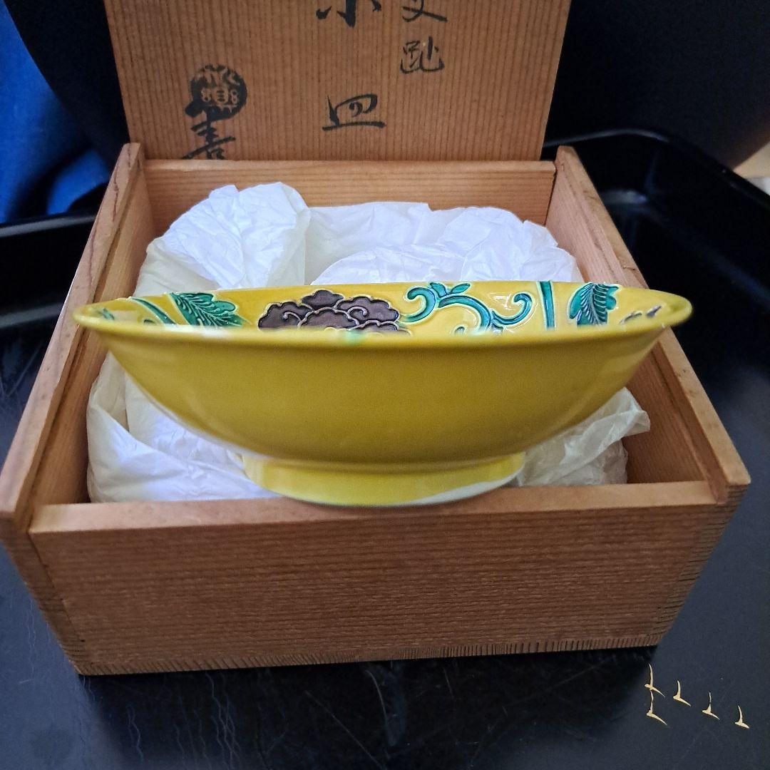 京焼　永楽善五郎　陽刻　黄色交跡　小皿　共箱入　　名刻印