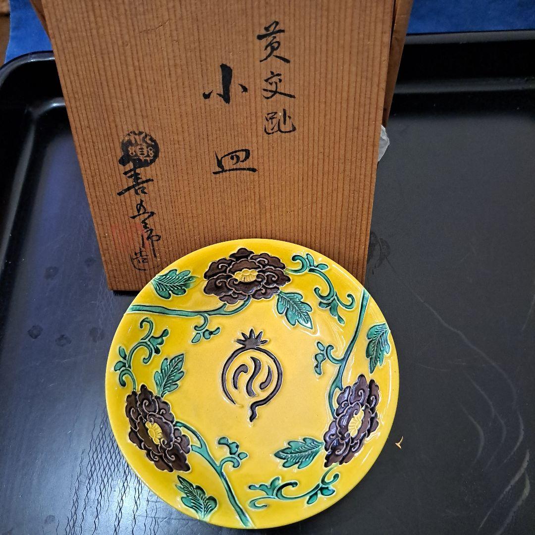 京焼　永楽善五郎　陽刻　黄色交跡　小皿　共箱入　　名刻印