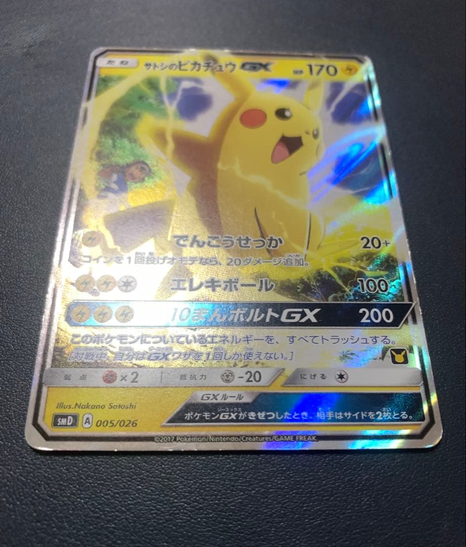 サトシのピカチュウ 005/026