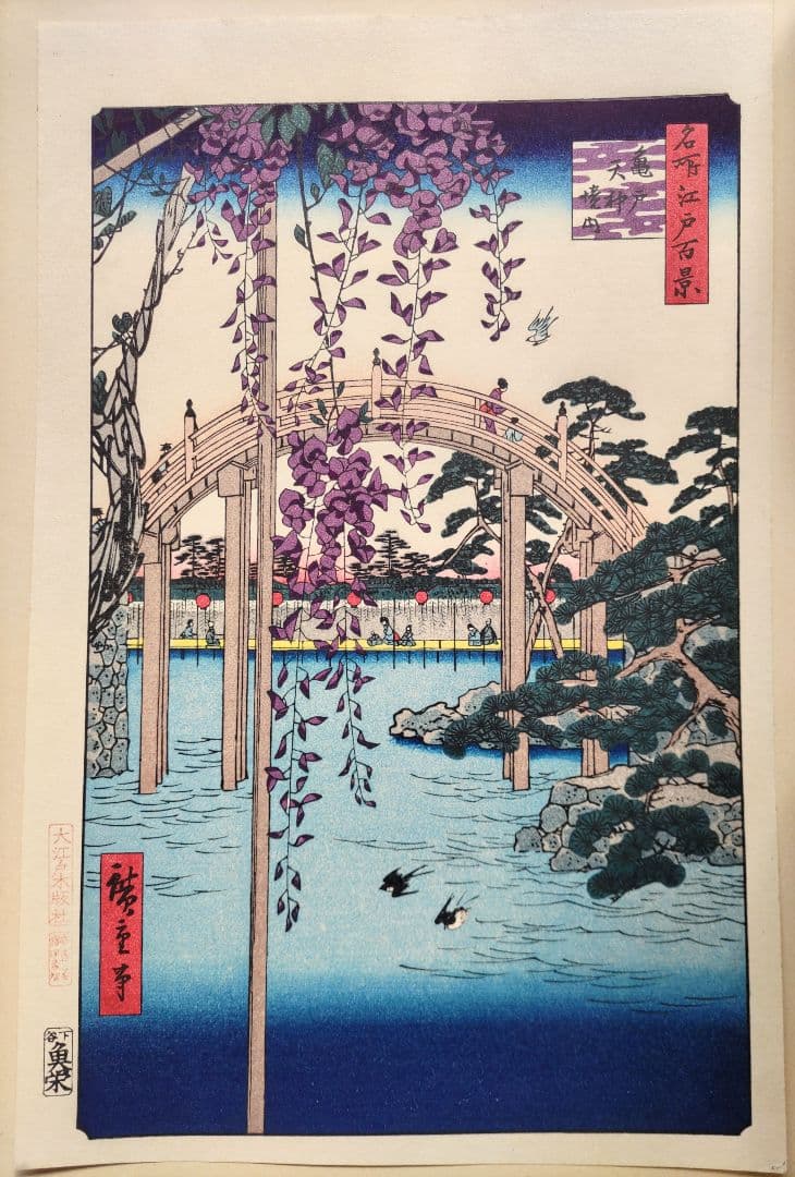 歌川広重 「亀戸天神の藤」手摺木版画 名所江戸百景の内 大判 大江戸木版社