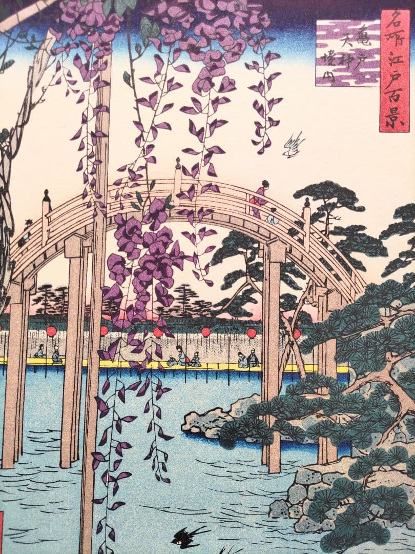 歌川広重 「亀戸天神の藤」手摺木版画 名所江戸百景の内 大判 大江戸木版社