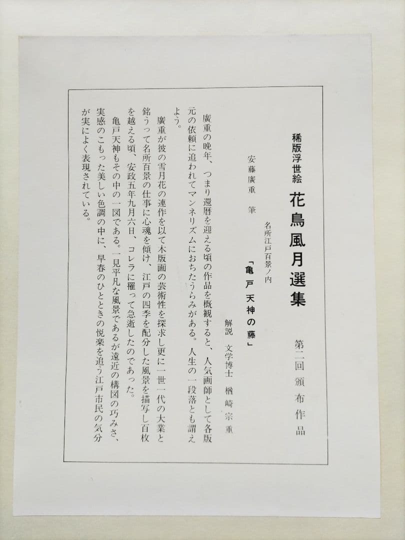 歌川広重 「亀戸天神の藤」手摺木版画 名所江戸百景の内 大判 大江戸木版社