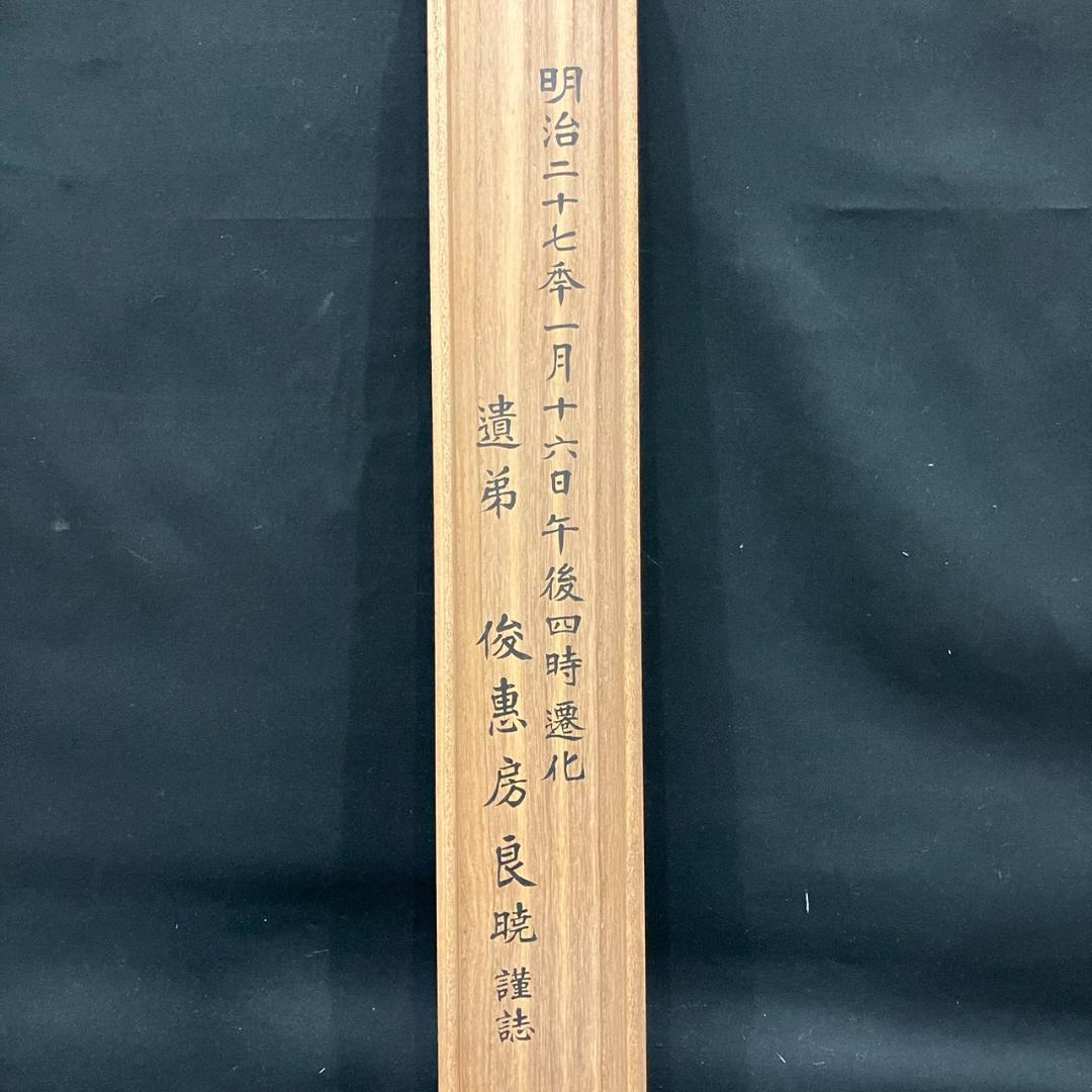 4191 俊恵房良暁 「良纂阿闇梨耶之肖像」 掛軸 日本画 絹本 共箱