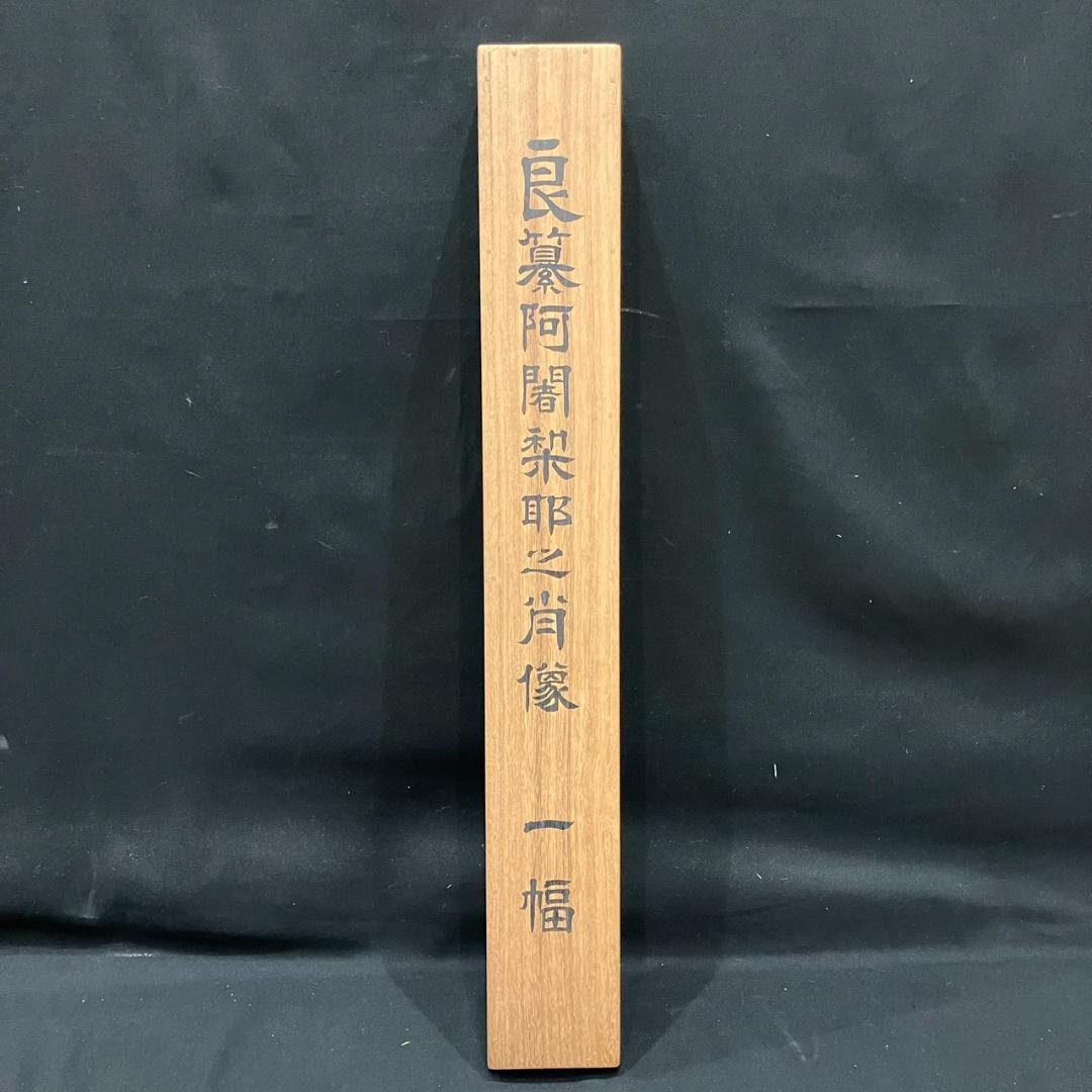 4191 俊恵房良暁 「良纂阿闇梨耶之肖像」 掛軸 日本画 絹本 共箱