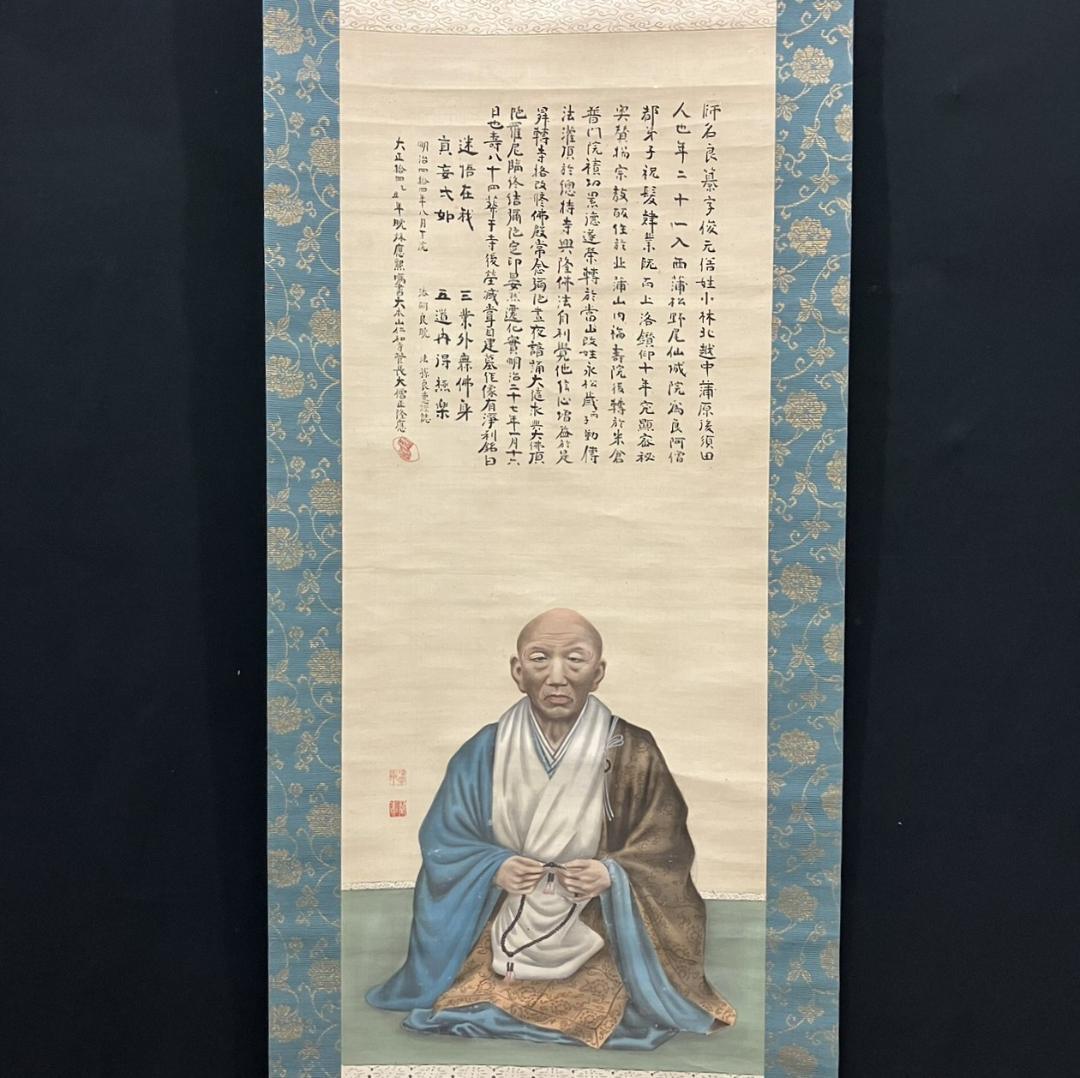 4191 俊恵房良暁 「良纂阿闇梨耶之肖像」 掛軸 日本画 絹本 共箱