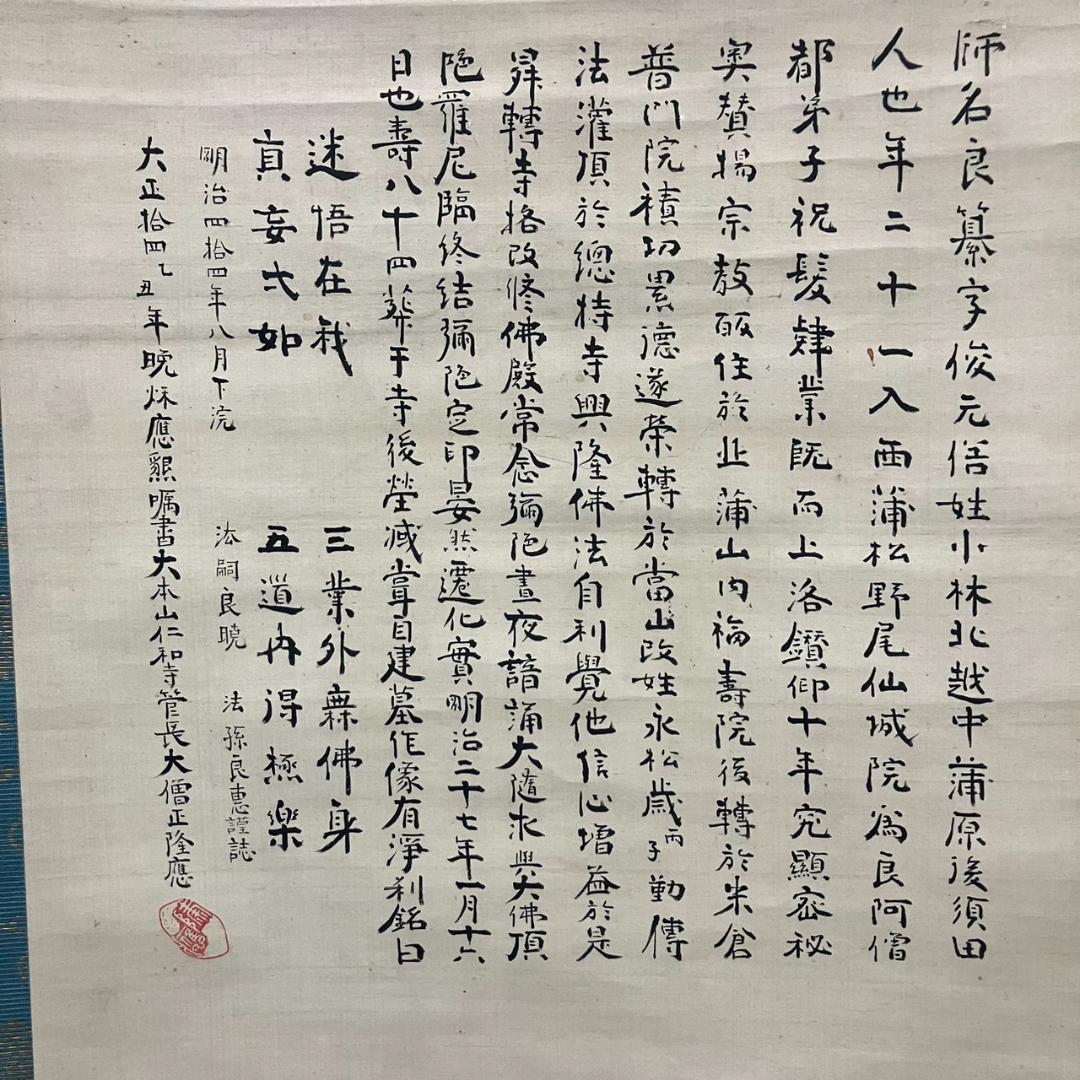 4191 俊恵房良暁 「良纂阿闇梨耶之肖像」 掛軸 日本画 絹本 共箱