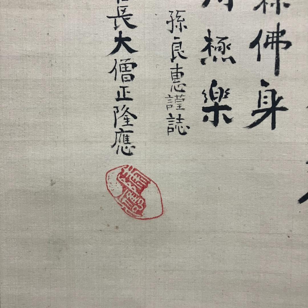 4191 俊恵房良暁 「良纂阿闇梨耶之肖像」 掛軸 日本画 絹本 共箱