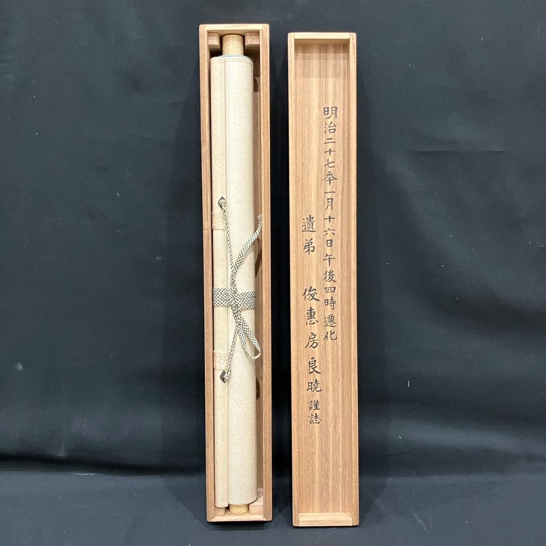 4191 俊恵房良暁 「良纂阿闇梨耶之肖像」 掛軸 日本画 絹本 共箱