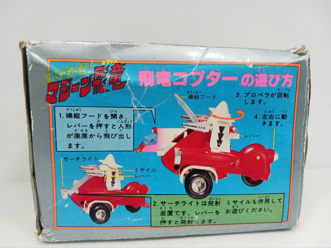 タカトクトイス タカトク 飛び出せ！マシーン飛竜 合金 飛竜コプター