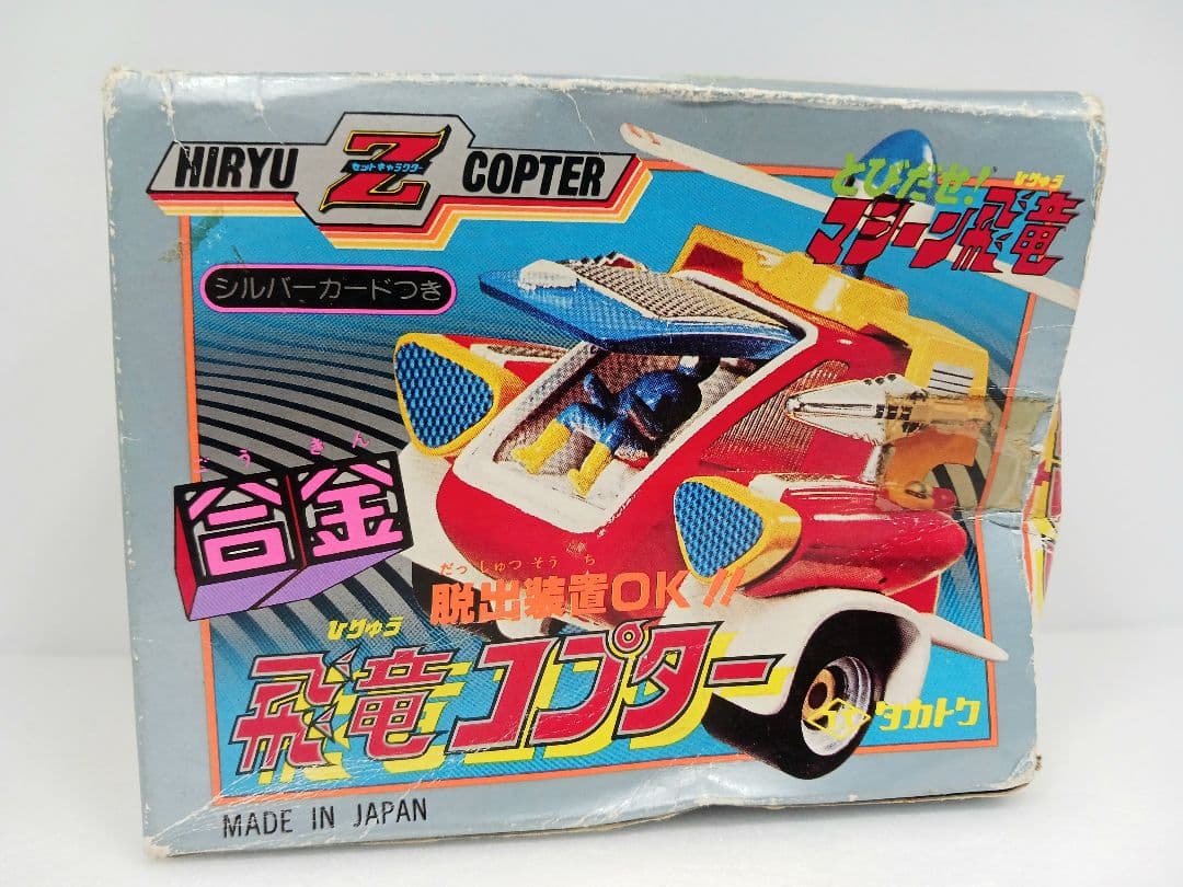 タカトクトイス タカトク 飛び出せ！マシーン飛竜 合金 飛竜コプター