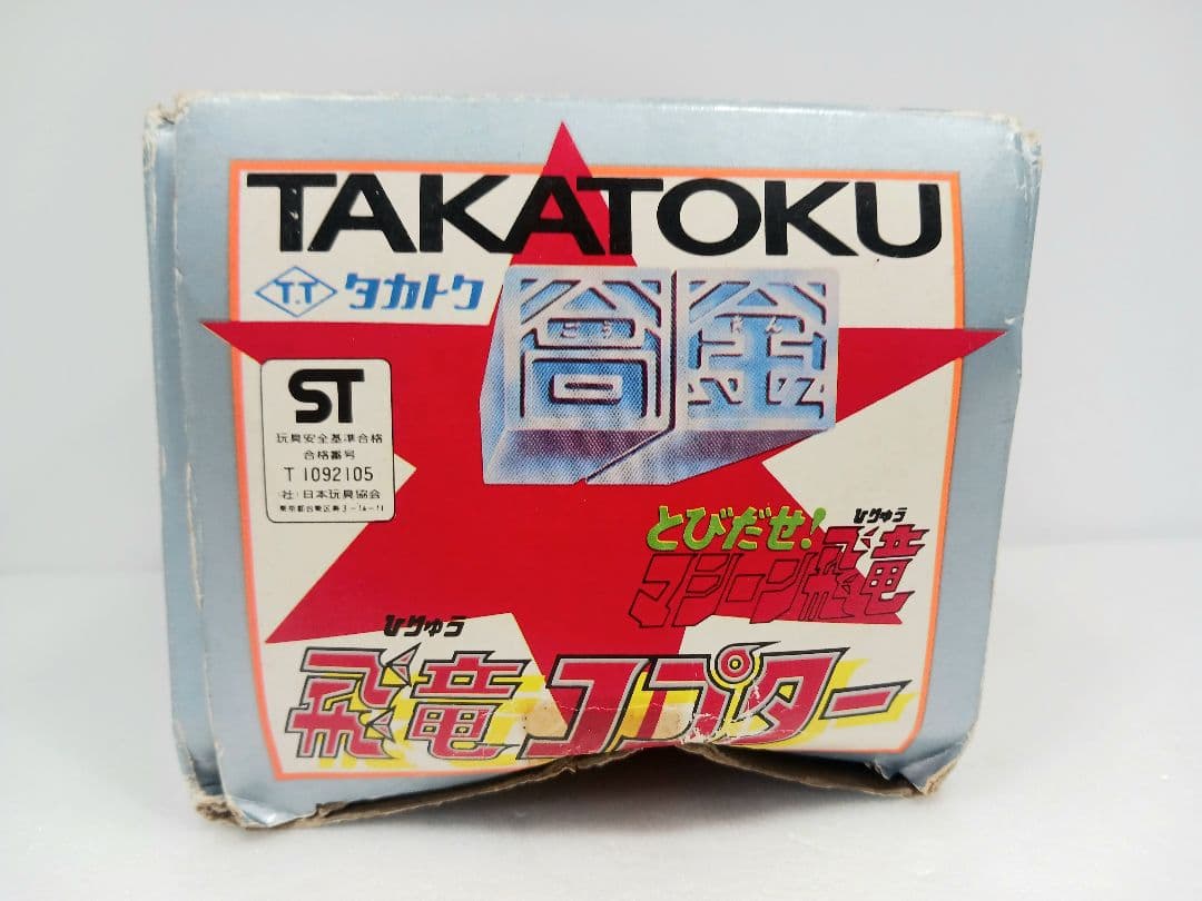 タカトクトイス タカトク 飛び出せ！マシーン飛竜 合金 飛竜コプター