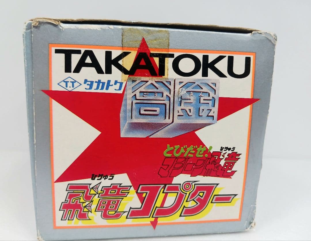 タカトクトイス タカトク 飛び出せ！マシーン飛竜 合金 飛竜コプター