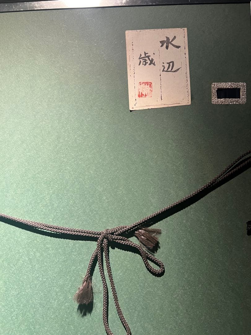 歳　【水辺】　肉筆日本画　共シール