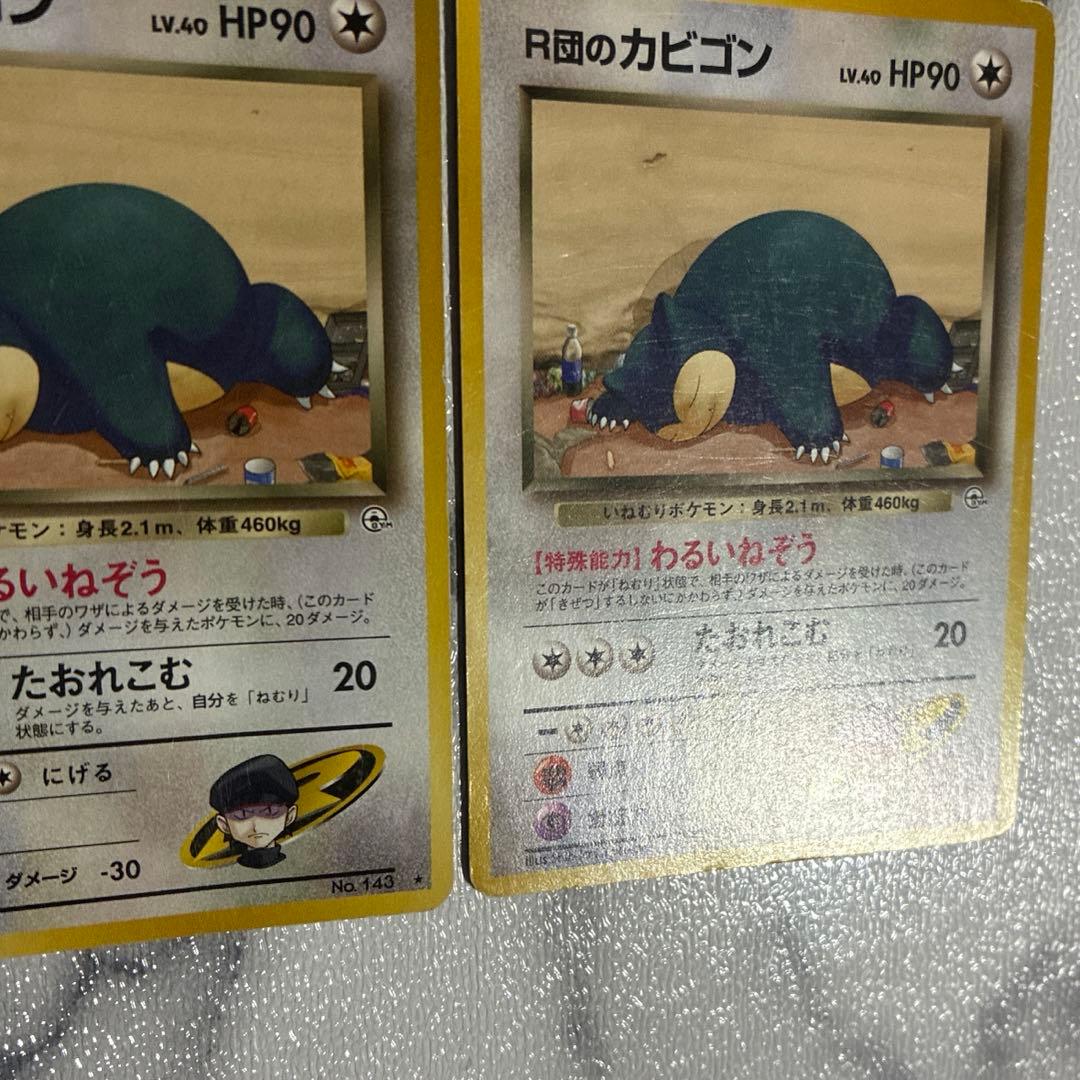 R団のカビゴン 旧裏