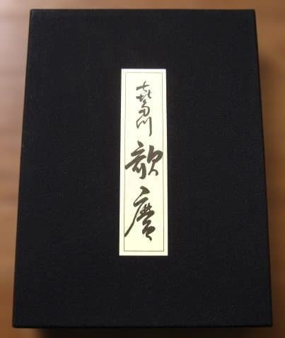 浮世絵名作集成 壱　喜多川歌麿　限定300部　浮世絵研究会
