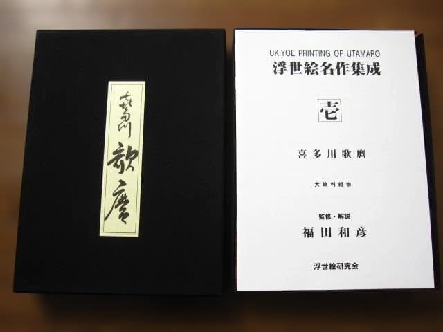 浮世絵名作集成 壱　喜多川歌麿　限定300部　浮世絵研究会