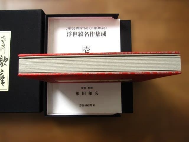 浮世絵名作集成 壱　喜多川歌麿　限定300部　浮世絵研究会