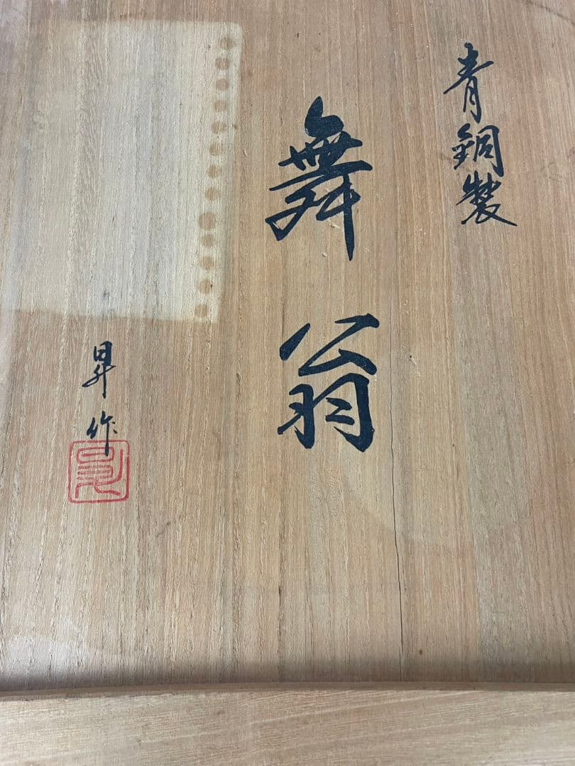 真鍮製　舞踏像 　舞翁　能面　木箱付き