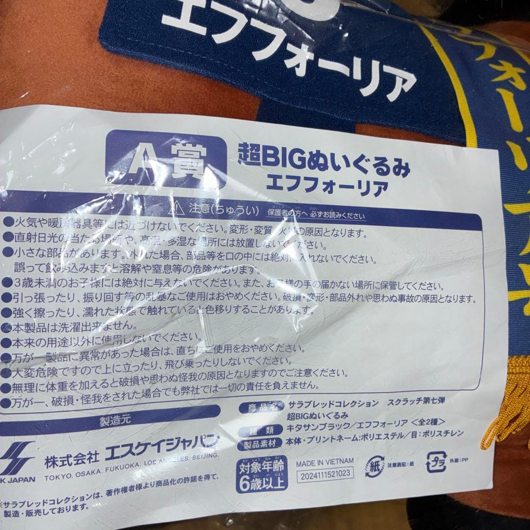 サラブレッドコレクション　スクラッチ第七弾A-2超BIGぬいぐるみエフフォーリア