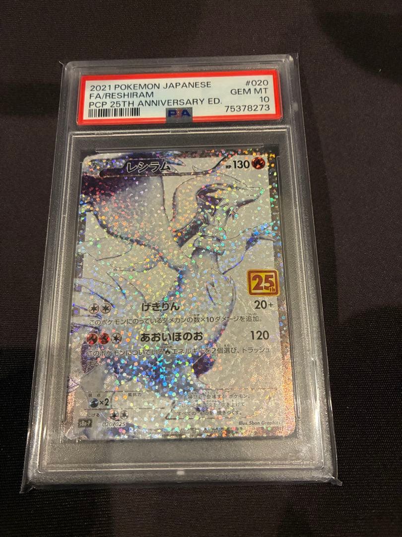 【PSA10】ポケモンカード レシラム 25th