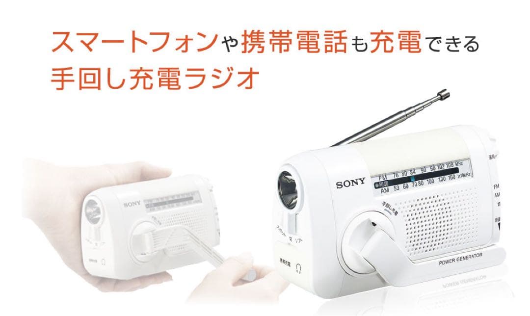SONY 手回し充電ラジオ ホワイト
