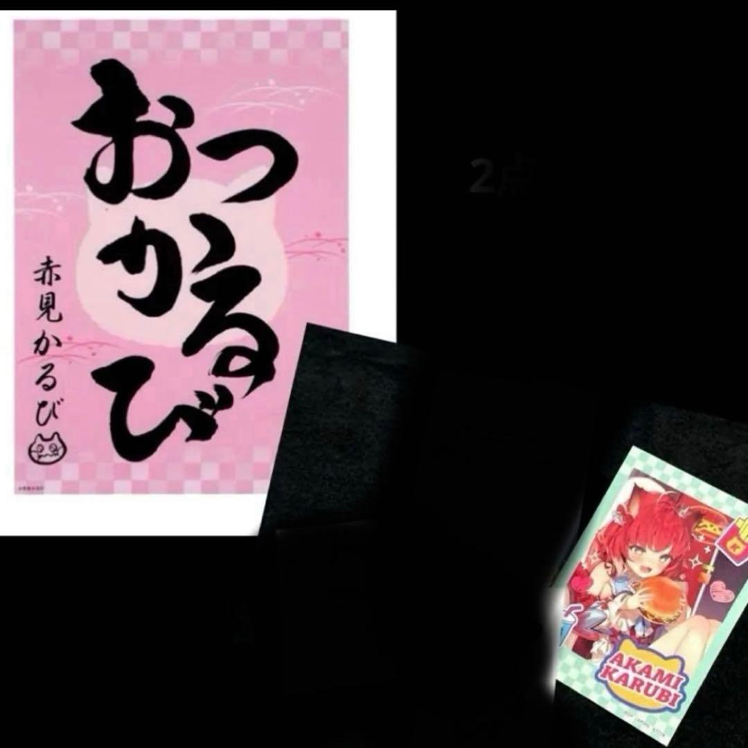 赤見かるび・一番くじ・セット