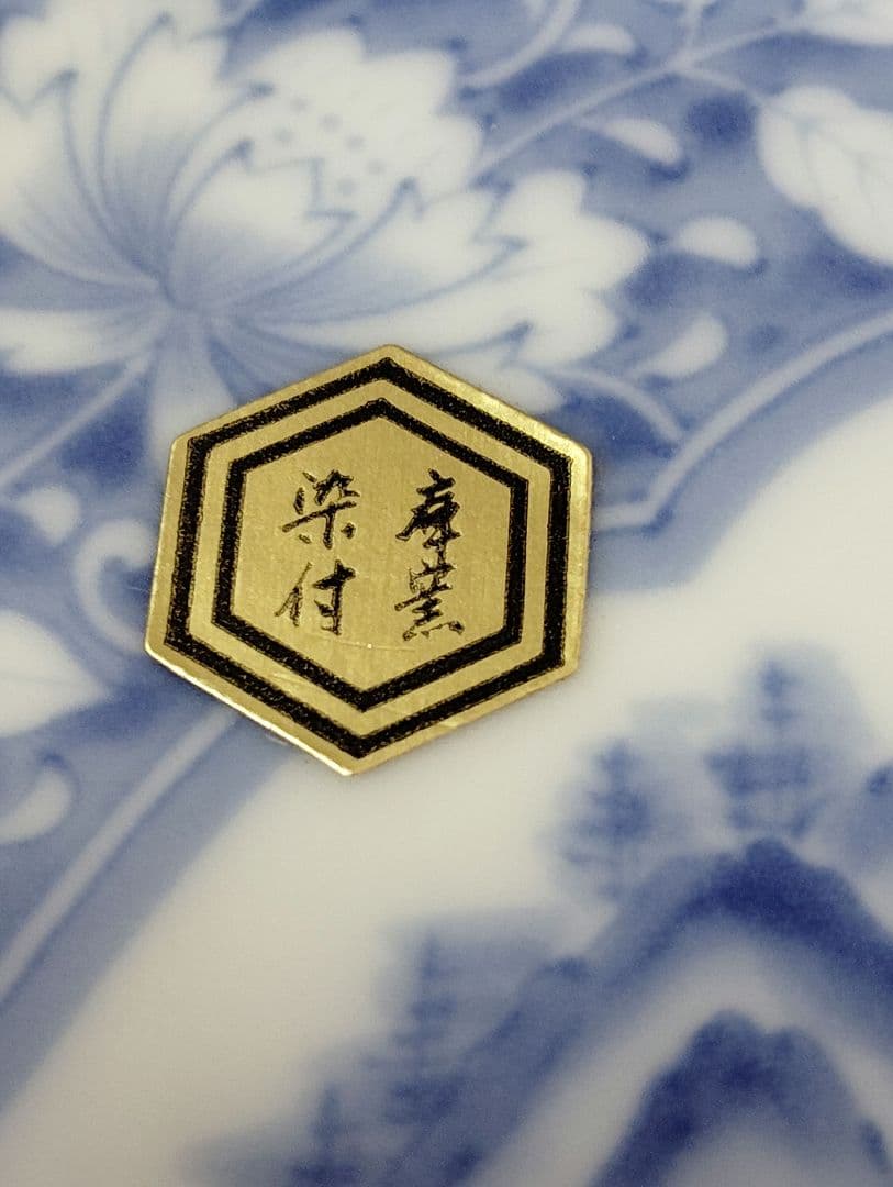 前畑陶器　美濃焼　極美品　庫山窯　染付間取山水　焼物皿　5枚