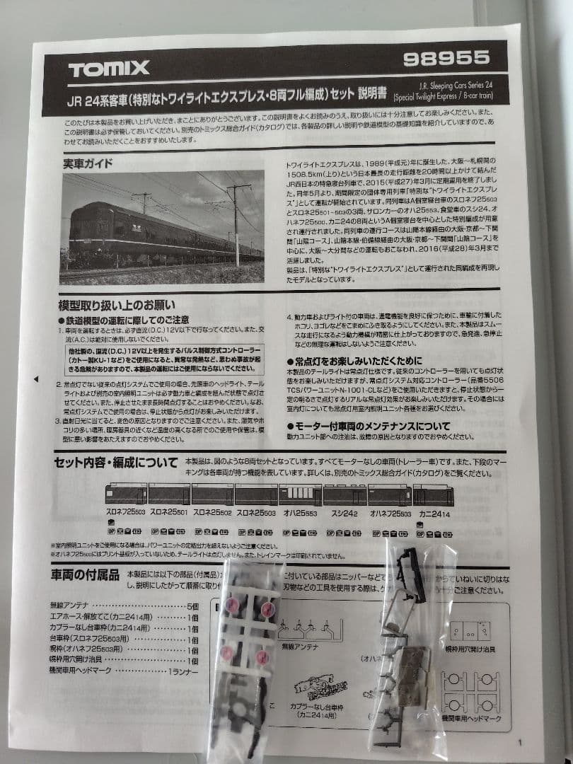 JR24系客車（特別なトワイライトエクスプレス８両フル編成セット限定品）