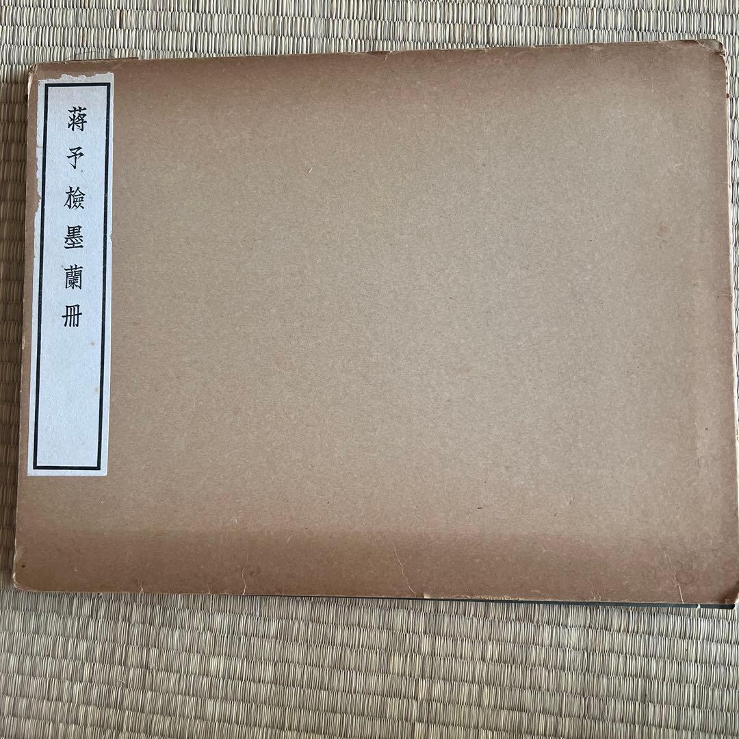 《蒋予检墨蘭册》清雅堂出版 1966