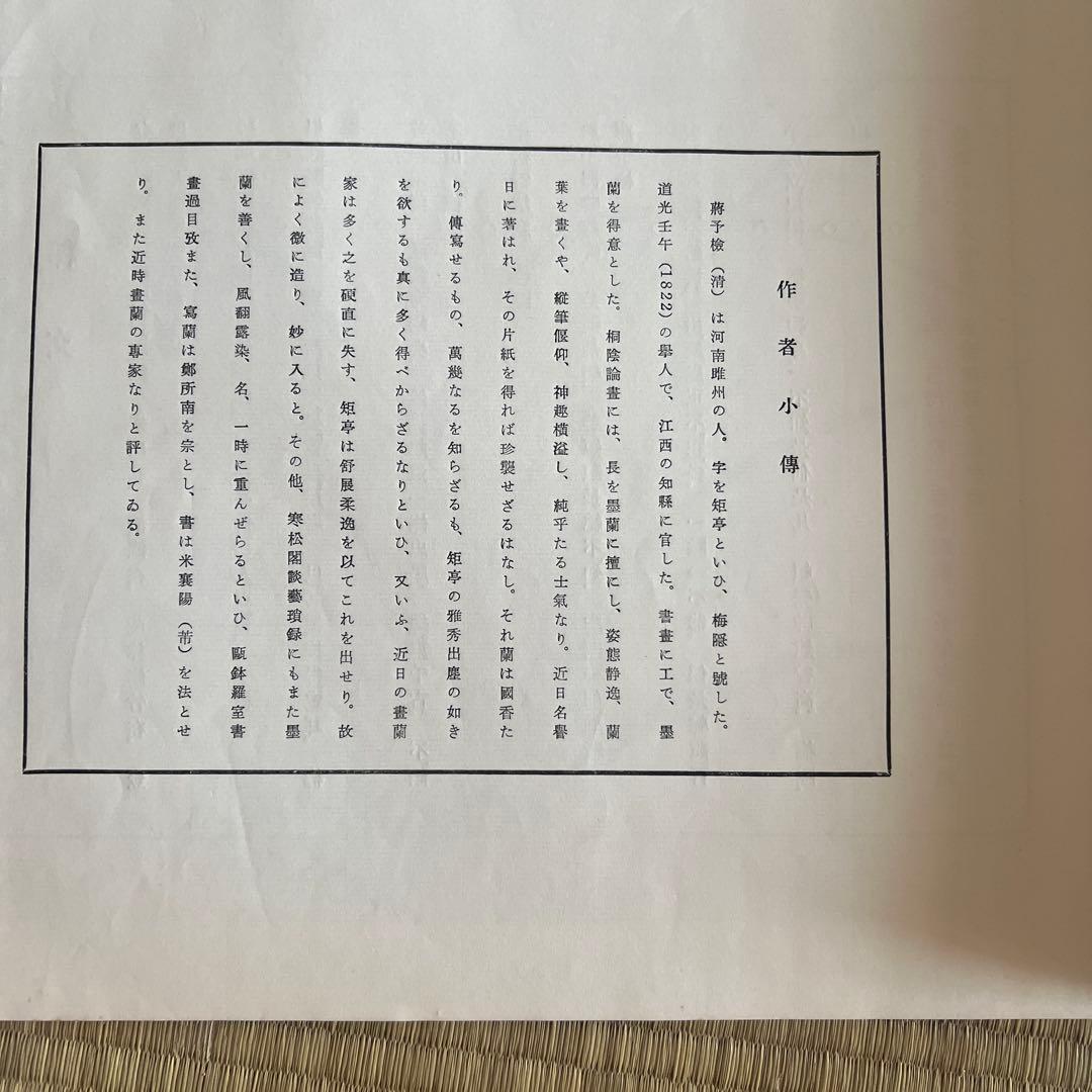 《蒋予检墨蘭册》清雅堂出版 1966