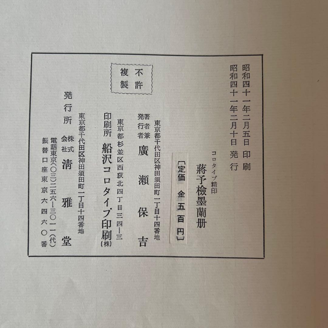 《蒋予检墨蘭册》清雅堂出版 1966
