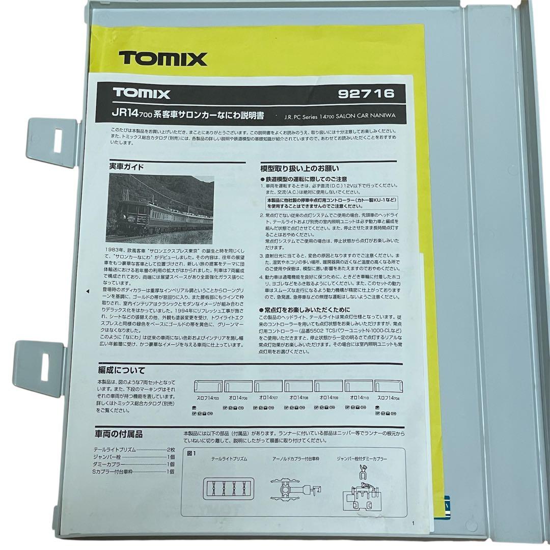 【惜別】TOMIX サロンカーなにわ JR 14 700系客車 7両　Nゲージ