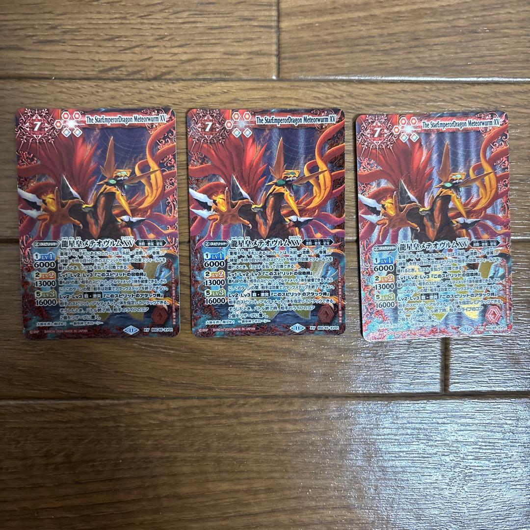 バトスピ　龍星皇メテオヴルム XV 3枚