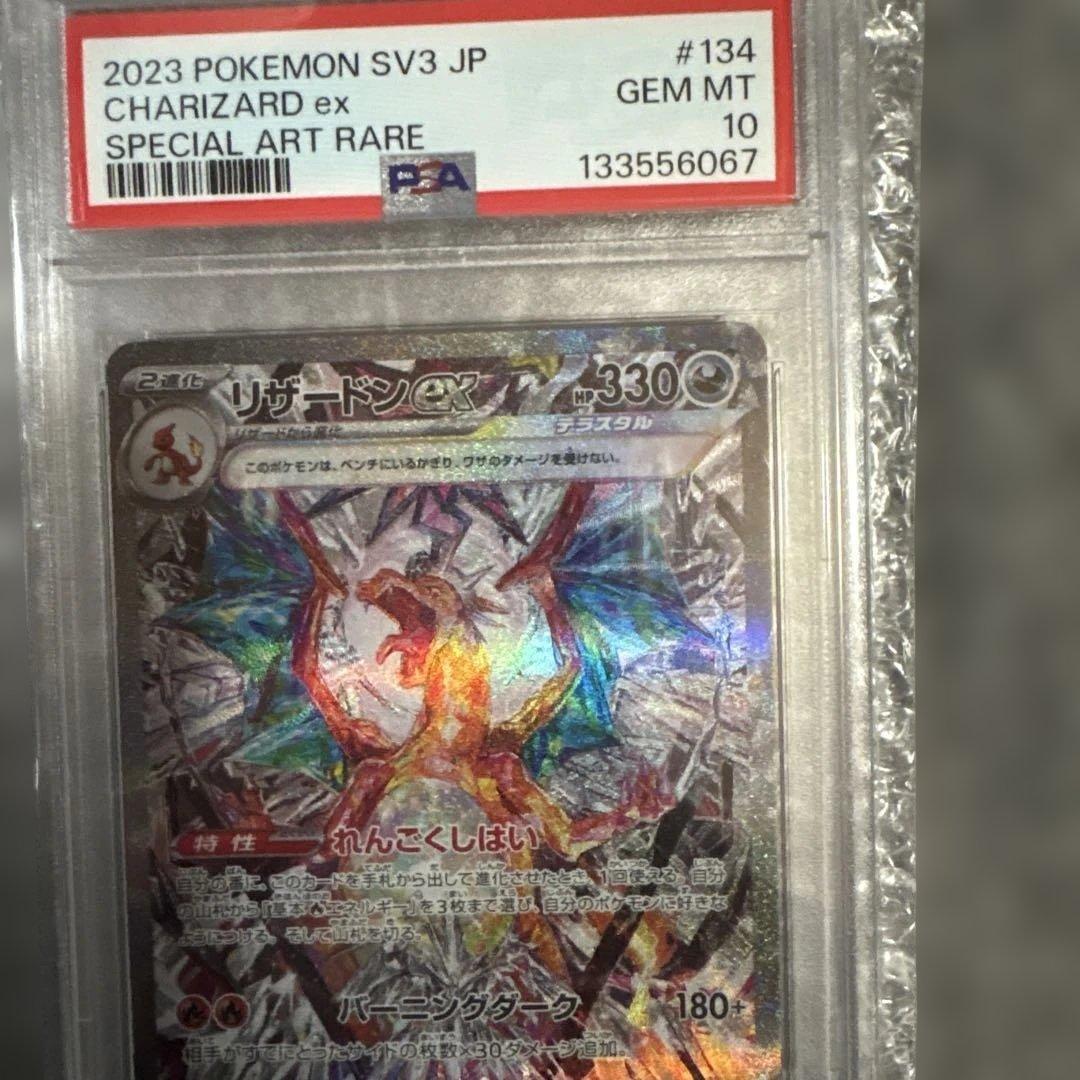 【PSA10】リザードンex SAR 黒炎の支配者