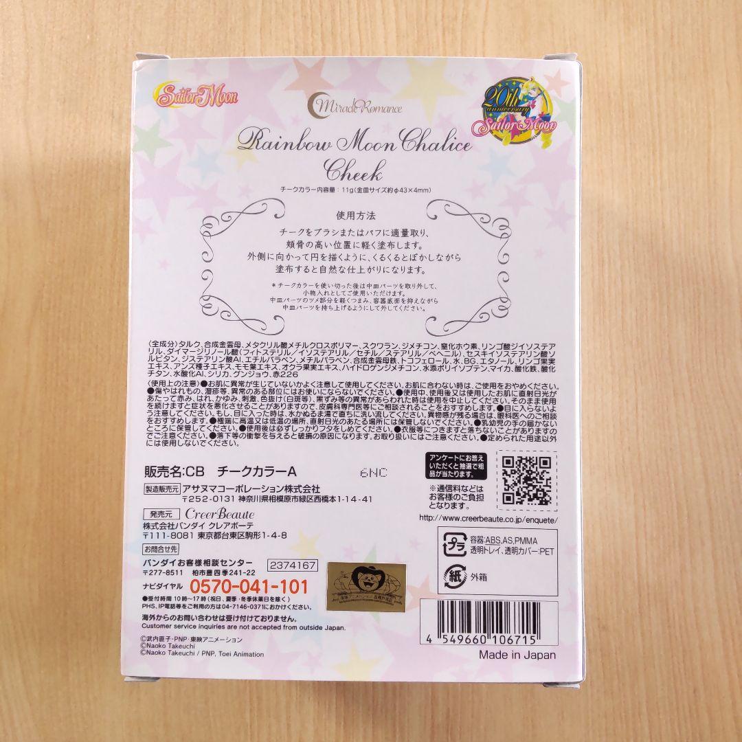 セーラームーン レインボームーンカリス 聖杯 チーク ミラクルロマンス コスメ