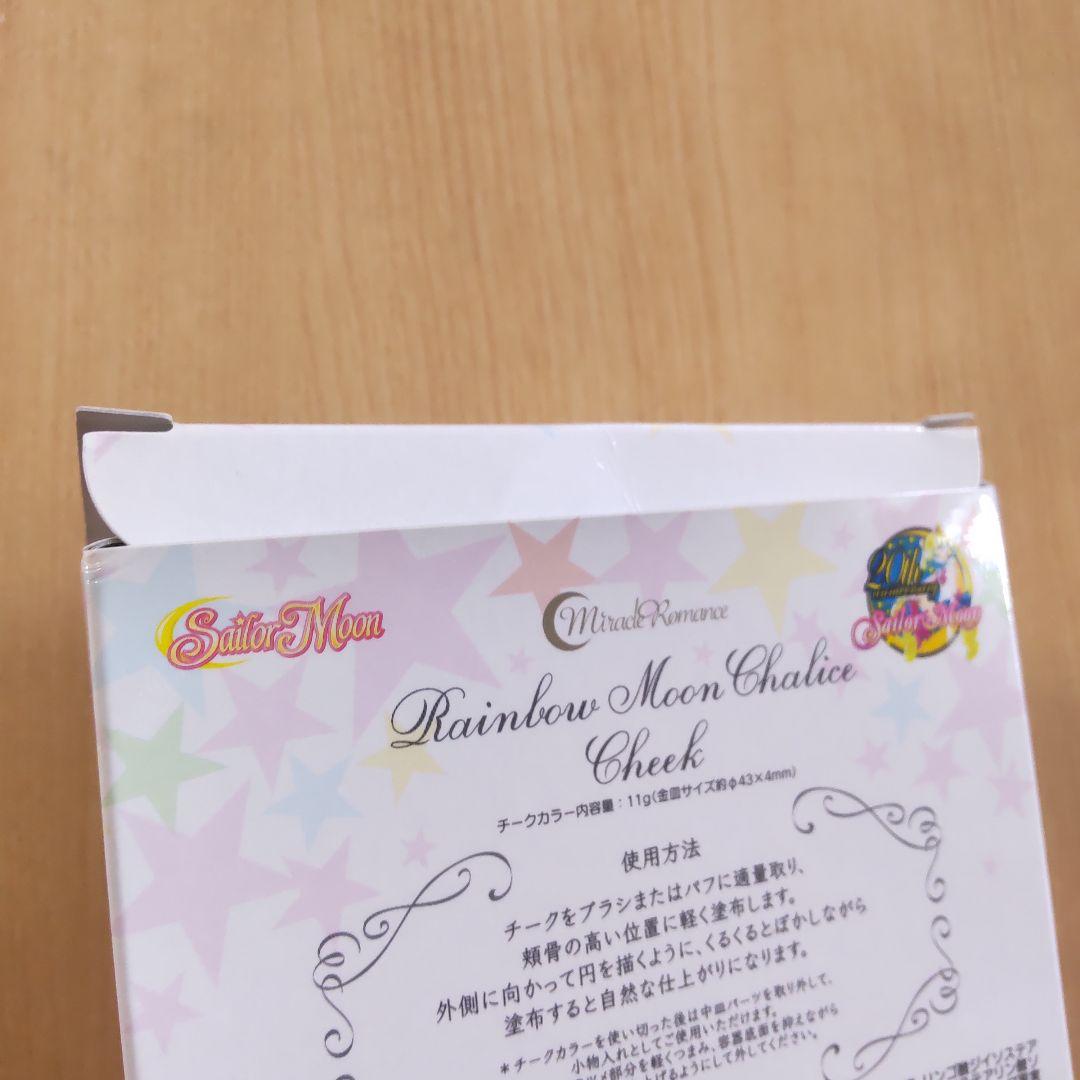 セーラームーン レインボームーンカリス 聖杯 チーク ミラクルロマンス コスメ